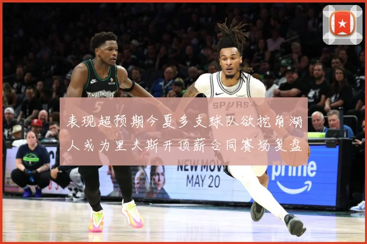 表现超预期今夏多支球队欲挖角湖人或为里夫斯开顶薪合同赛场复盘-深度解析
