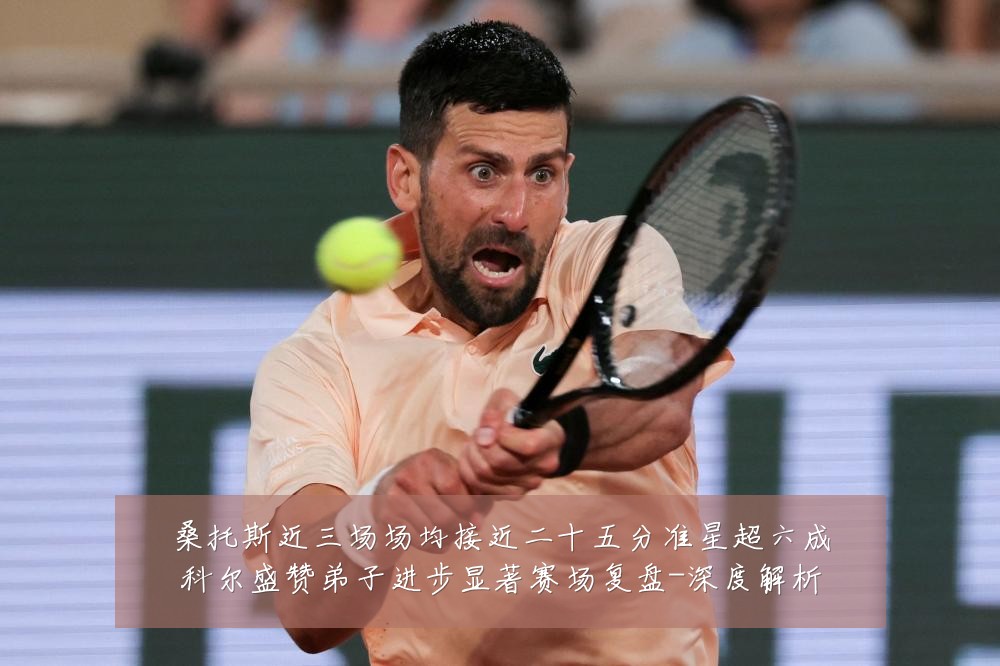 桑托斯近三场场均接近二十五分准星超六成科尔盛赞弟子进步显著赛场复盘-深度解析