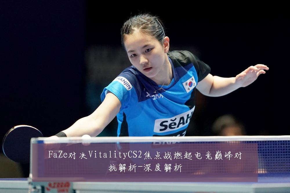 FaZe对决VitalityCS2焦点战燃起电竞巅峰对抗解析-深度解析