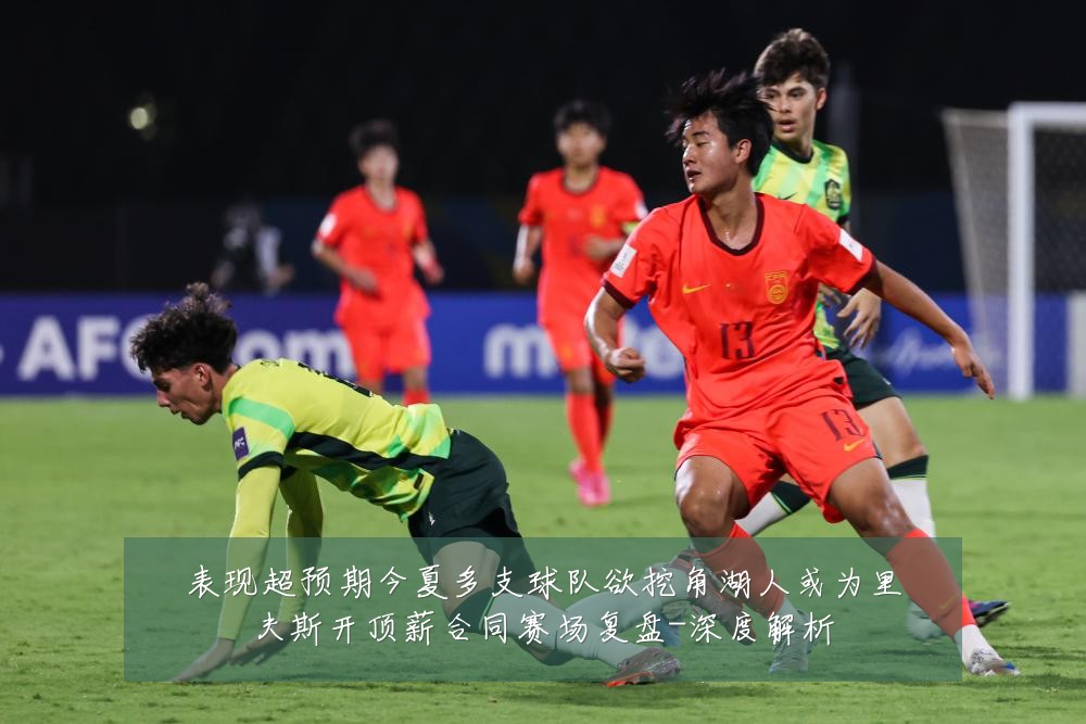 表现超预期今夏多支球队欲挖角湖人或为里夫斯开顶薪合同赛场复盘-深度解析