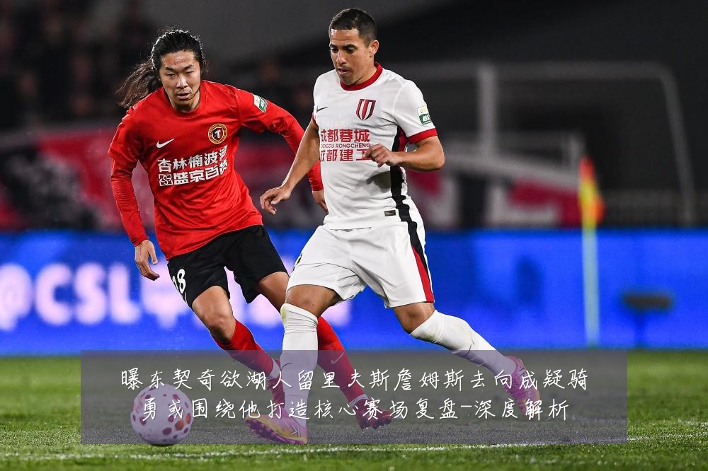 曝东契奇欲湖人留里夫斯詹姆斯去向成疑骑勇或围绕他打造核心赛场复盘-深度解析