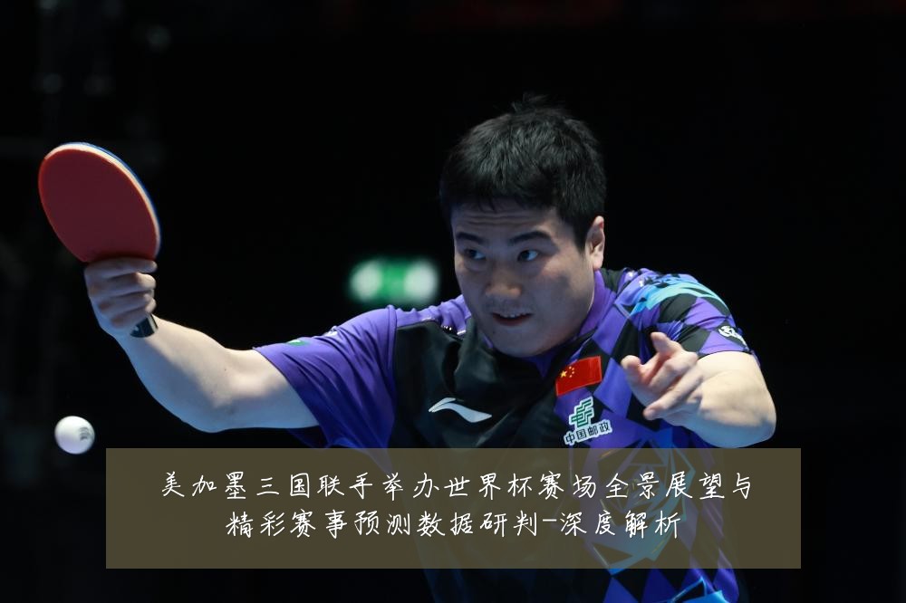 美加墨三国联手举办世界杯赛场全景展望与精彩赛事预测数据研判-深度解析